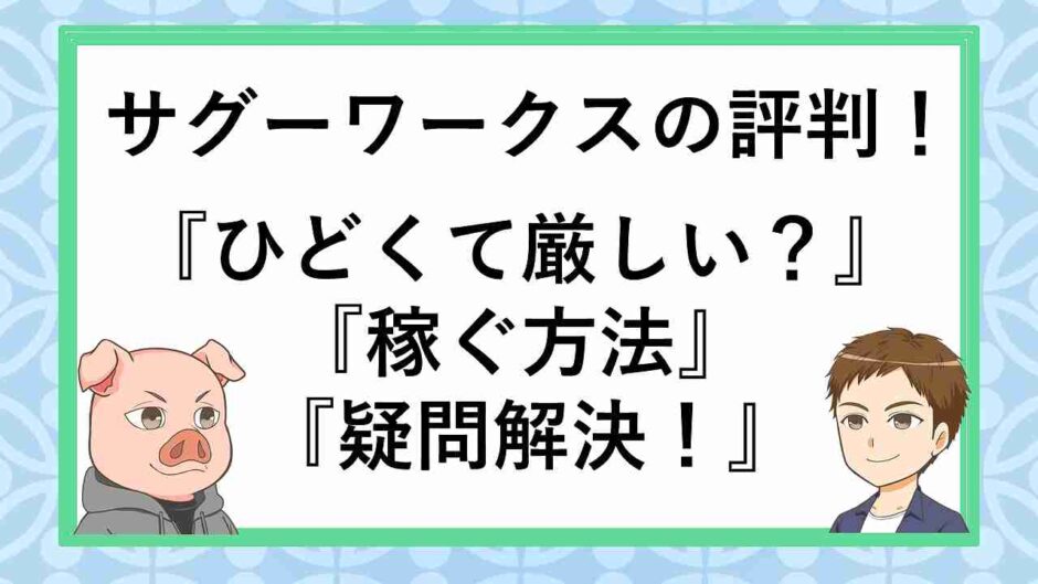 21年 サグーワークスの評判は ひどくて厳しいはガチ 稼ぐ方法やメリットデメリットなど解説 副業ソムリエ 21年 サグーワークスの評判は ひどくて厳しいはガチ 稼ぐ方法やメリットデメリットなど解説 副業ソムリエ