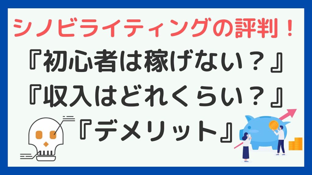 22年 Shinobiライティングの評判 初心者は稼げない 収入はどれくらい メリットデメリットを解説 副業ソムリエ