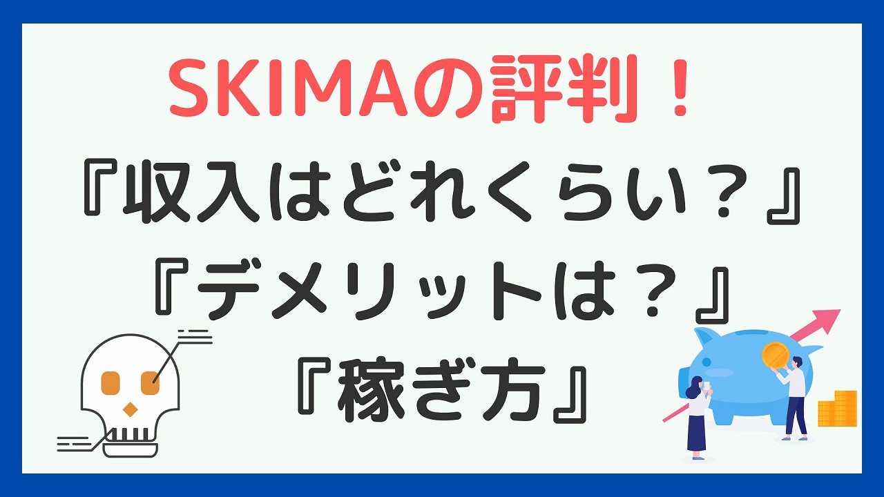 22年 Skima スキマ の評判 稼ぎ方や手数料 メリットデメリットなど徹底解説 副業ソムリエ