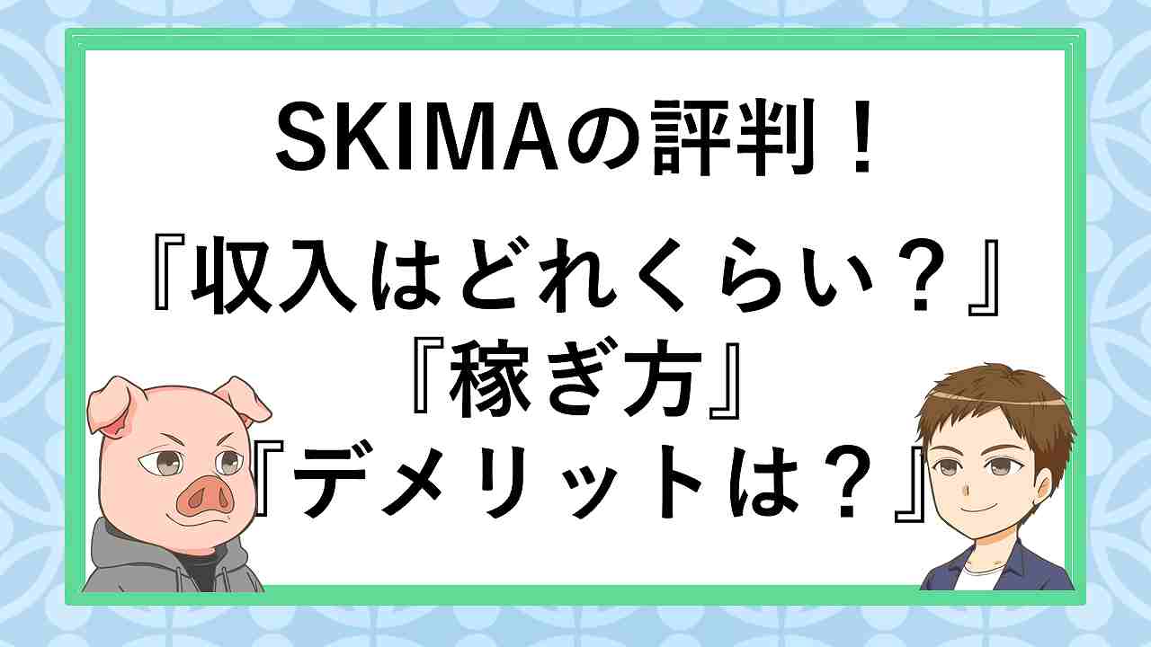 21年 Skima スキマ の評判 稼ぎ方や手数料 メリットデメリットなど徹底解説 副業ソムリエ