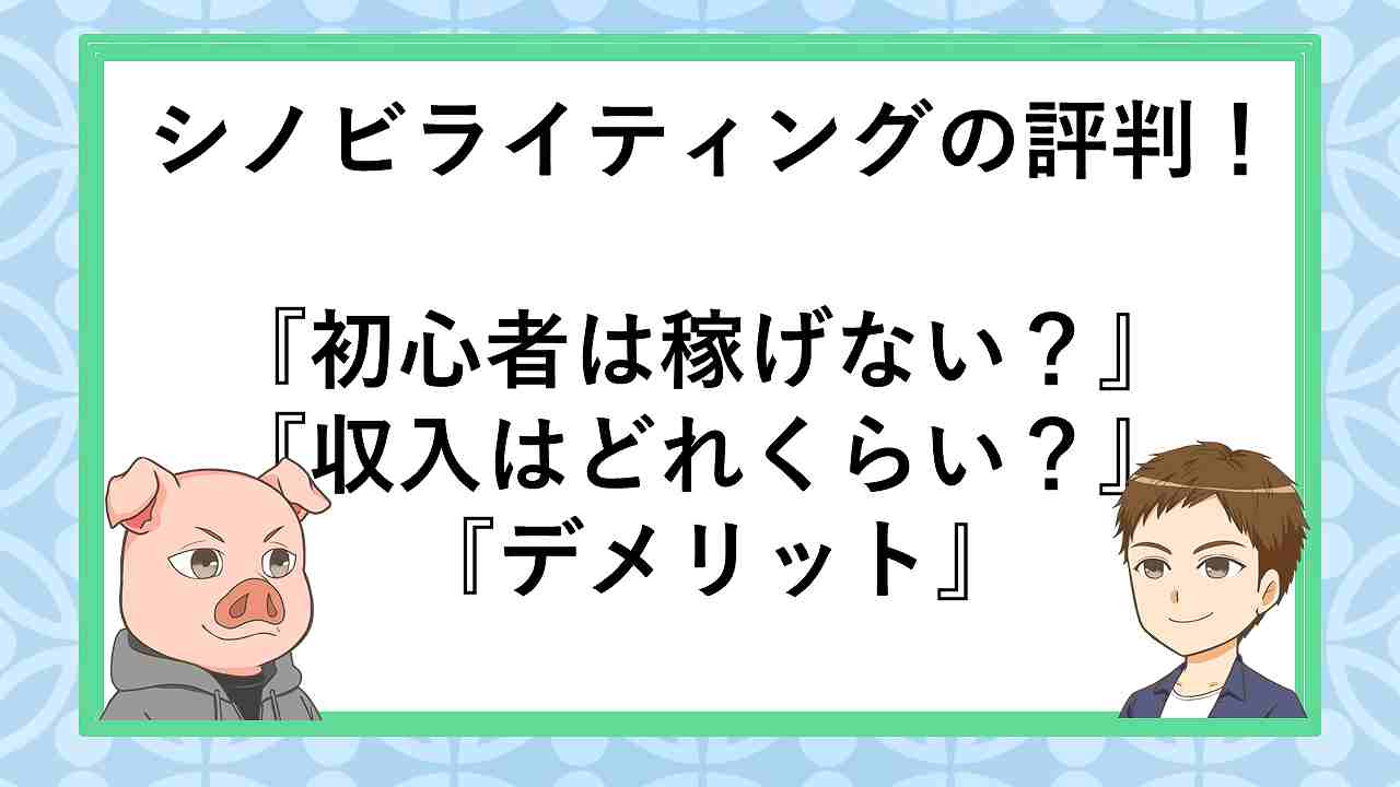 21年 Shinobiライティングの評判 初心者は稼げない 収入はどれくらい メリットデメリットを解説 副業ソムリエ