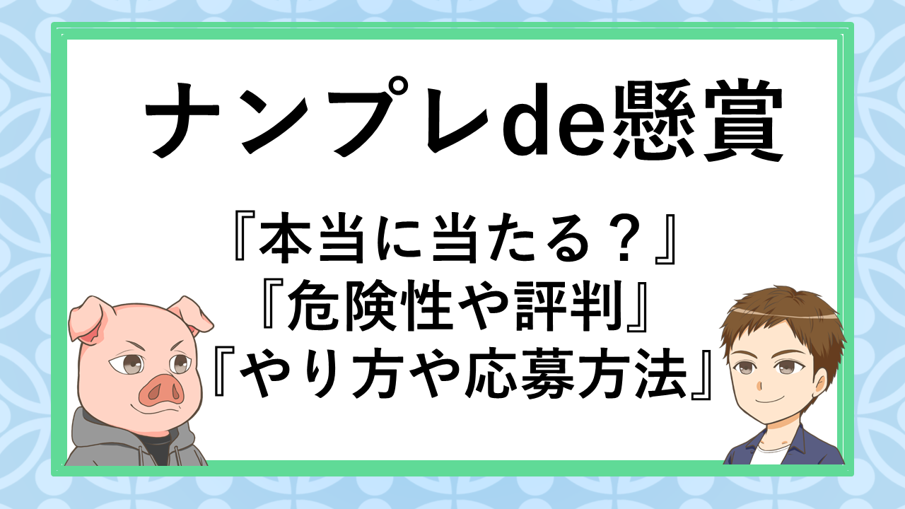 21年 ナンプレde懸賞は本当に当たる 危険性や評判 やり方を解説 副業ソムリエ