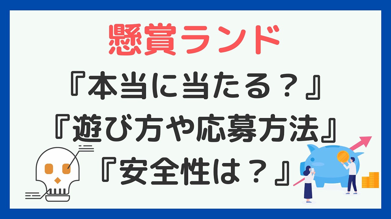 22年 懸賞ランドは本当に当たる 怪しくない 口コミや安全性を徹底検証 副業ソムリエ 22年 懸賞ランドは本当に当たる 怪しくない 口コミや安全性を徹底検証 副業ソムリエ