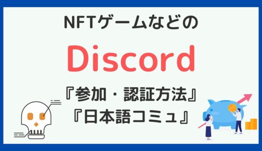 仮想通貨やNFTゲームのDiscordに参加・認証する方法、日本語コミュニティに参加する方法も解説