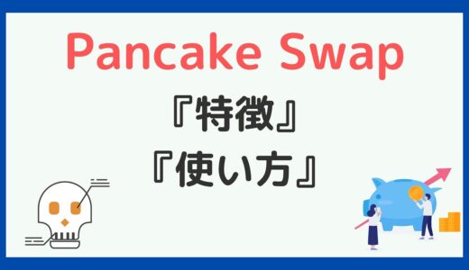 PancakeSwapで仮想通貨を購入する方法・使い方を解説
