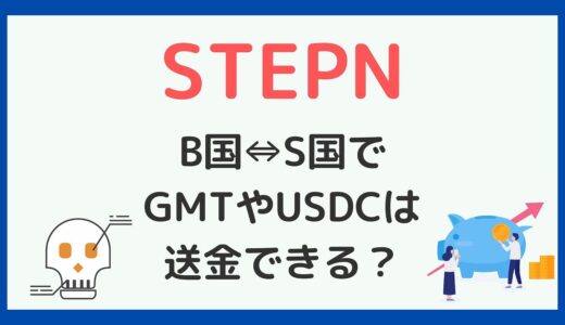 STEPNのGMTとUSDCはS国⇔B国間で送金できる？