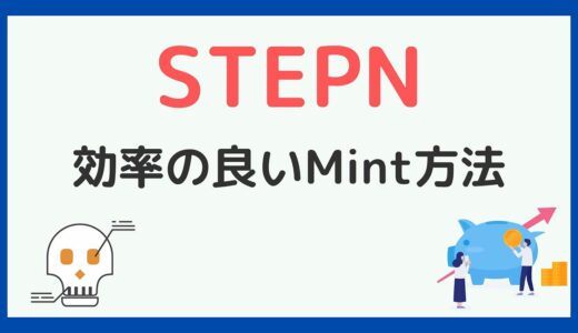 STEPNの効率の良いmint(ミント)方法を解説