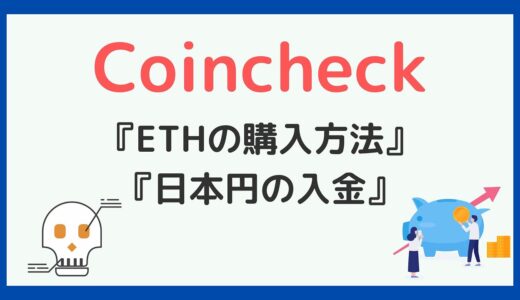 Coincheck(コインチェック)でETHを購入する方法！日本円入金から徹底解説