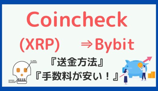 CoincheckでXRPを購入して海外取引所Bybitに送金する方法！送金手数料が安くなる
