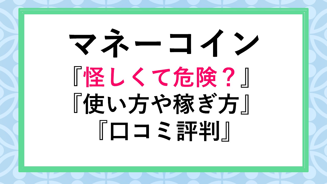 マネーコイン(moneycoin)は危険で怪しい！？口コミ評判や使い方を解説 | 副業ソムリエ