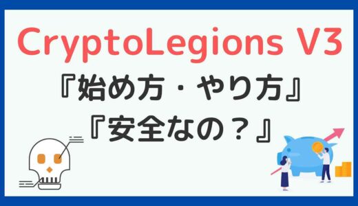 Crypto Legions V3(クリプトレギオンズ V3)のやり方・始め方！収益性や安全性は？