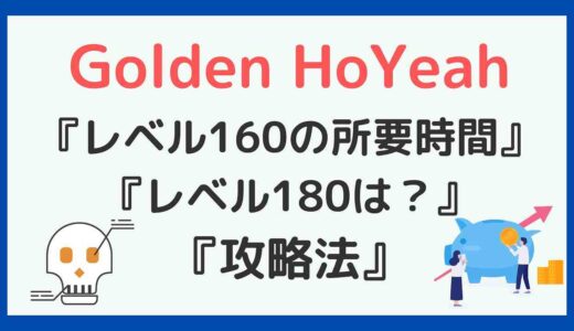 ゴールデンホイヤー(Golden HoYeah)【レベル180の日数】ポイ活攻略