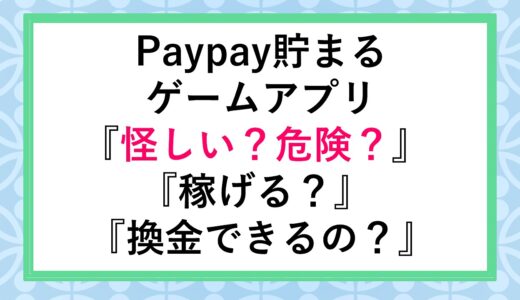 【怪しい！】Paypay貯まるゲームアプリは稼げる？換金できない？