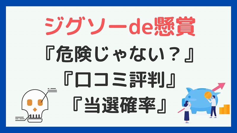ジグソーde懸賞は本当に当たる 危険じゃない 当選確率や口コミ評判など 副業ソムリエ ジグソーde懸賞は本当に当たる 危険じゃない 当選確率や口コミ評判など 副業ソムリエ
