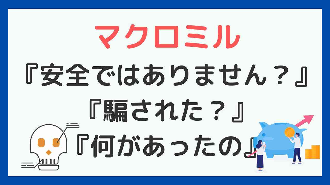 マクロミルは安全ではありません？騙された？一体何が起きたのか！ | 副業ソムリエ