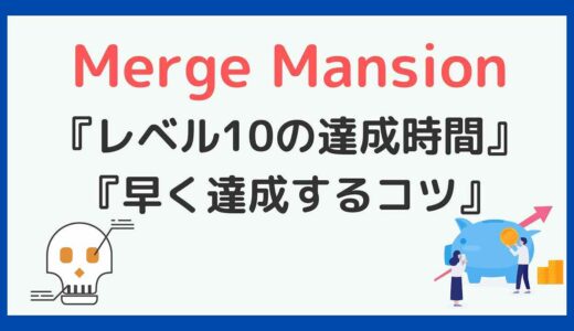 【レベル10達成】Merge Mansionのポイ活！達成時間やコツなど紹介