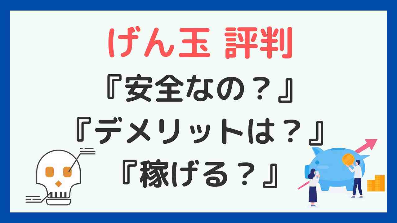 危険？】げん玉の口コミ評判や安全性を検証！本当に稼げる？デメリットは？ | 副業ソムリエ
