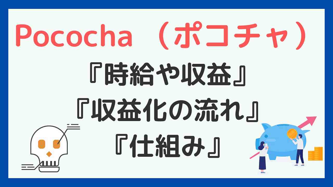 Pococha(ポコチャ)の時給や収益はいくら？収益化までの流れや仕組みも解説 | 副業ソムリエ