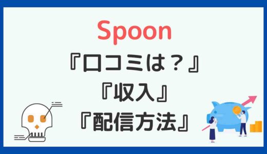 Spoon(スプーン)の口コミ評判！収益や登録・配信方法も解説