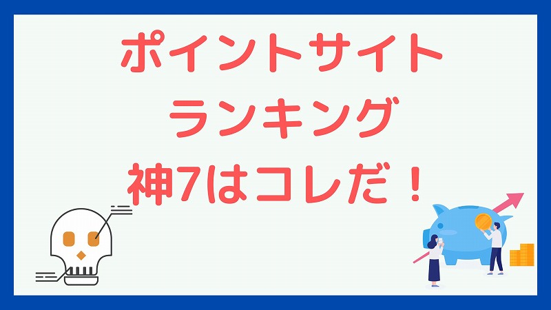 【2024年】ポイントサイトおすすめの神７はコレだ！