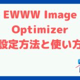 EWWW Image Optimizerの設定方法と使い方｜画像サイズ圧縮なら