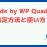 Ads by WPQuadsの設定方法と使い方！Adsenseコードを自動挿入・任意の場所も可能