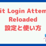 【Limit Login Attempts Reloadedの設定と使い方】ワードプレスのログイン制限なら