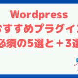 WordPressのおすすめプラグイン！必須の5選と＋3選