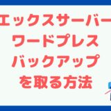 【超簡単】エックスサーバーでワードプレスのバックアップを取る方法